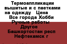 Термоаппликации вышитые и с паетками на одежду › Цена ­ 50 - Все города Хобби. Ручные работы » Другое   . Башкортостан респ.,Нефтекамск г.